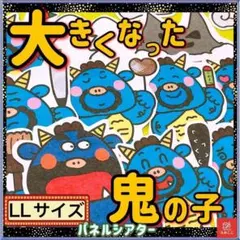 節分 パネルシアター【LL・大きくなった鬼の子】豆まき 鬼のパンツ