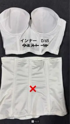 ホワイト コルセットブラ D/65