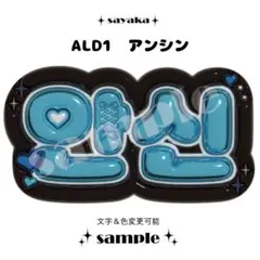 【ぷっくりネームボード】 ALD1 アンシン