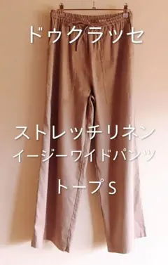 ドゥクラッセ ストレッチリネンイージーワイドパンツ トープ 9号