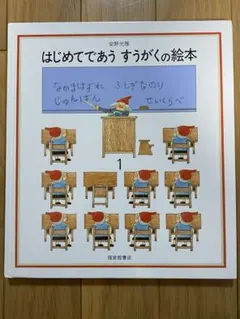 はじめてであうすうがくの絵本