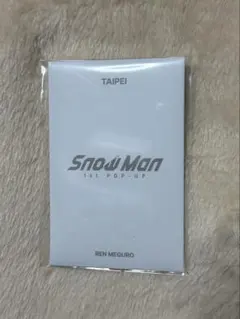 【新品 未開封】SnowMan1st Pop-Up タイペイトレカパックC目黒蓮