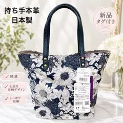 新品タグ付 リバティファブリック 花柄 トートバッグ 本革 日本製 Sサイズのサムネイル
