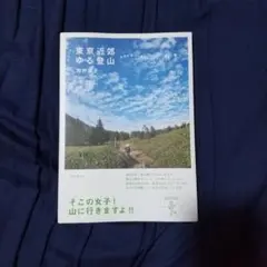 東京近郊ゆる登山