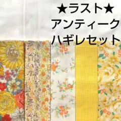 【ラスト】生地 黄色 花柄 薔薇 アンティーク はぎれセット まとめ売り