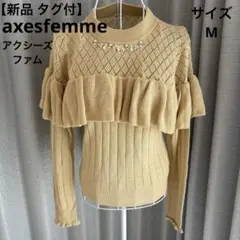 【新品 タグ付】axesfemme アクシーズファム フリル付き ニットセーター