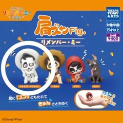 肩ズンFig. リメンバー・ミー ①