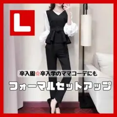 パンツスーツ セレモニー フォーマル セットアップ 卒業　入学　L 春