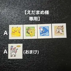 えだまめ様専用　ポケモンパン　デコキャラシール　4枚セット　おまけ付き