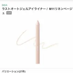 BBIA M11 リネンベージュ　新品未使用未開封　箱付きのサムネイル