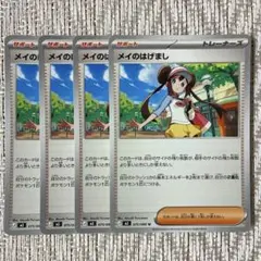 ポケモンカード メイのはげまし 4枚 ノーマル ムニキスゼロ トレーナーズ ①