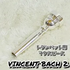 【美品】トランペットマウスピース VINCENT BACH 2のサムネイル