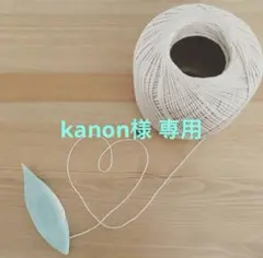 kanon様　専用