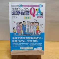 医療経営学Q&A50 初級 5訂版 - メルカリ
