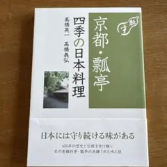 京都・瓢亭 四季の日本料理