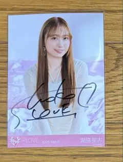A*I様 ＝LOVE イコラブ　瀧脇笙古　生写真　直筆　ラブソングに襲われる