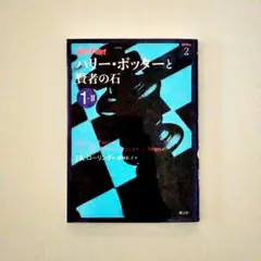 【裁断済】ハリー・ポッターと賢者の石 1―2