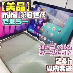 【美品】セルラー iPad mini6 フィルム＋ケースセット 211のサムネイル