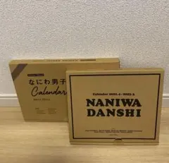 なにわ男子 カレンダー 2冊セット