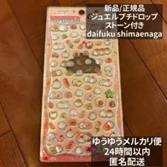 正規品】 ジュエルプチドロップ daifuku ダイフクシマエナガ 大福