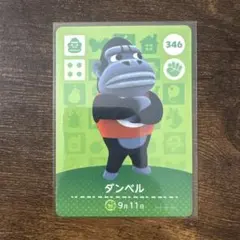 amiiboカード どうぶつの森 346 ダンベル
