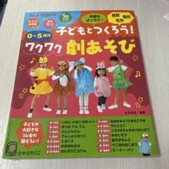 子どもとつくろう! ワクワク劇あそび　0〜5歳児