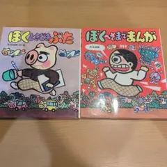 ぼくときどきぶた ぼくへそまでまんが 2冊セット