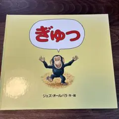 ぎゅつ ジェズ・オールブラ 作・絵