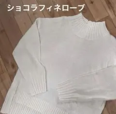 ショコラフィネローブ ロング ニット ワンピース ゆったり　アイボリー