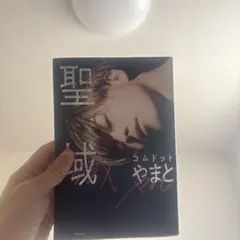 聖域 コムドット やまと KADOKAWA