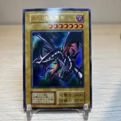 遊戯王　真紅眼の黒竜　初期　ウルトラレア2
