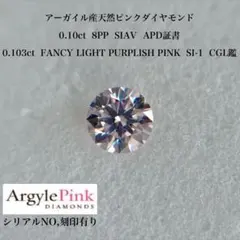 0.11ct アーガイル産ピンクダイヤモンドルース 7P アーガイル産地証明 