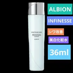 アルビオン アンフィネス ブライトニング コンセントレート ローション 36ml