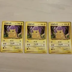 ポケモンカード　旧裏面　ピカチュウ　3枚
