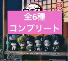鬼滅の刃 まちぼうけ 全6種 コンプリートセット