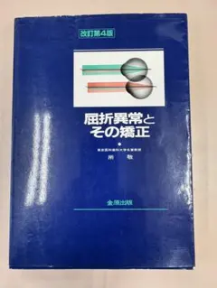 2026年最新】屈折異常とその矯正 改訂第7版の人気アイテム - メルカリ