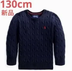 ラルフローレン 130cm ケーブルニットコットンセーター ★新品　ボーイズ7