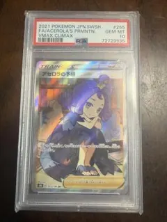アセロラの予感 SR PSA10