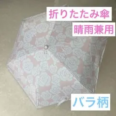 折りたたみ傘 晴雨兼用 バラ柄のサムネイル