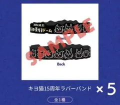 キヨ猫15周年ラバーバンド