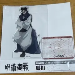 呪術廻戦 禪院直哉 GAREKI アクスタ ジャンフェス タカラトミー JF ③ 