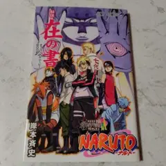 NARUTO 在の書 オフィシャルムービーガイドBOOK