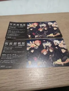 アニメーション呪術廻戦展　入場　使用済みチケット