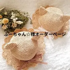 ふーちゃん☆様オーダーページ　くまさん麦わら帽子