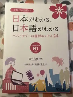 日本がわかる、日本語がわかる N1