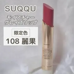 SUQQU モイスチャーグレイズリップ 108麗果 限定色
