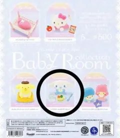 サンリオキャラクターズ ベビールームコレクション