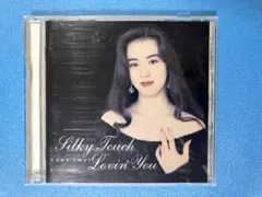 今井優子 シルキータッチ silky touch lovin'you cd - メルカリ
