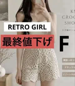 【最終値下げ】クロシェ編み ショートパンツ ベージュ レース レトロガールのサムネイル