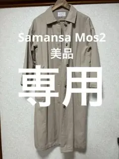 Samansa Mos2 サマンサモスモス　トレンチコート　コート